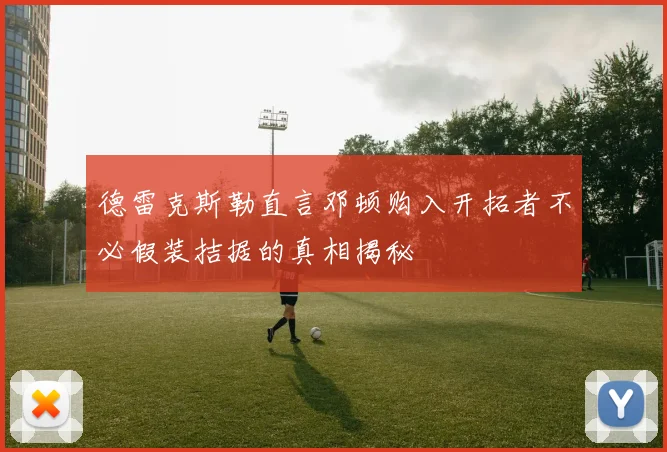 德雷克斯勒直言邓顿购入开拓者不必假装拮据的真相揭秘