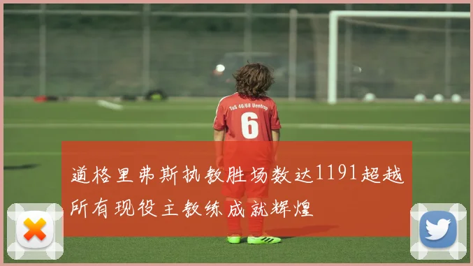 道格里弗斯执教胜场数达1191超越所有现役主教练成就辉煌