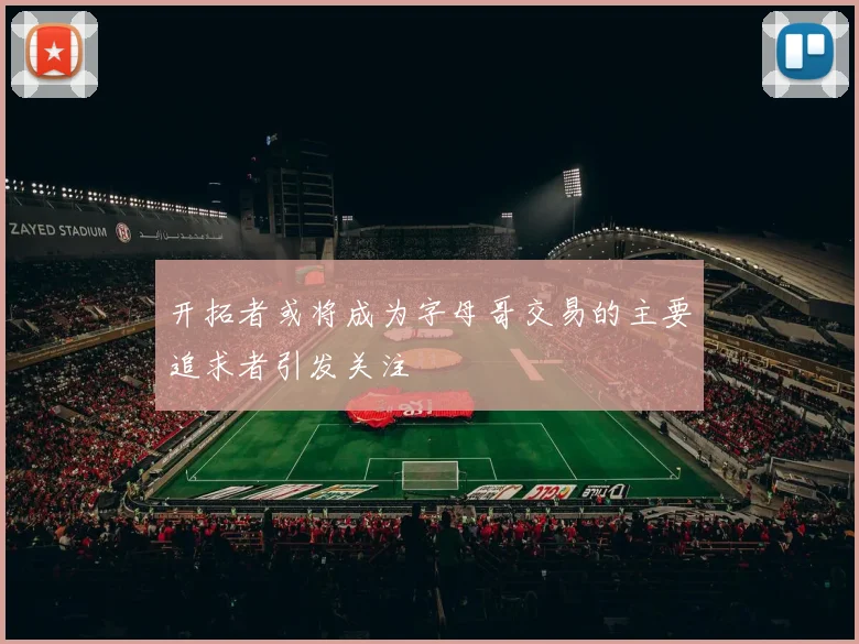 开拓者或将成为字母哥交易的主要追求者引发关注