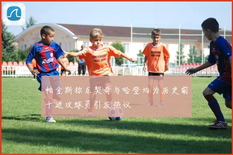 帕金斯称东契奇与哈登均为历史前十进攻球员引发热议